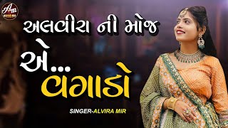 Alvira mir  અલવીરા ની મોજ  Hits of Alvira mir [upl. by Dutch569]