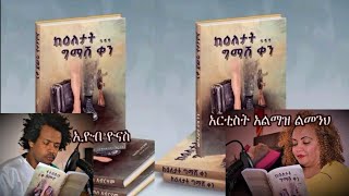 አሌክስ አብረሃም ትረካ  ክፍል 14 ፡ ከእለታት ግማሽ ቀን  Ethiopian Amharic audiobook Narration 2024  Amharic Tereka [upl. by Solokin]