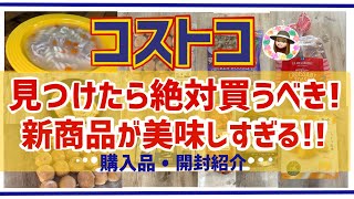 【コストコ】新商品が美味しくてオススメ！購入品、開封紹介☆2024年8月 [upl. by Gerstner198]