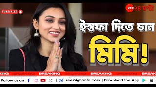 Mimi Chakraborty Resignation News যাদবপুরের সাংসদ পদ থেকে ইস্তফার ইচ্ছাপ্রকাশ মিমির  Zee 24 Ghanta [upl. by Akemal]