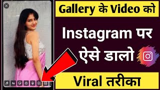 Instagram reels par gallery se video upload kaise kare🔥  Gallery se video reels pe kaise dale👍 [upl. by Anayra210]