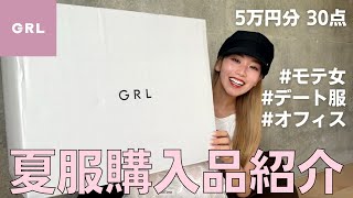 【GRL】絶対モテる夏服５万円分購入👠GRLでお買い物する前に絶対見て！前編 [upl. by Nahtnaoj]