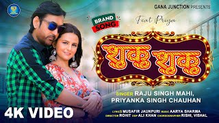 video शुकु शुकु  Raju Singh Mahi  Priyanka Singh Chauhan  Shuku shuku  New Bhojpuri Song 2024 [upl. by Aissatan]