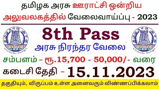 8th Pass Govt Jobs ⧪ TN govt Permanent Jobs 🔰 Job vacancy 2023 ⚡ TNRD Perambalur Recruitment 2023 [upl. by Kirad40]