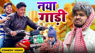 नया गाड़ी  Amit Parimal  BYE Creation  New Comedy Video [upl. by Azarria]