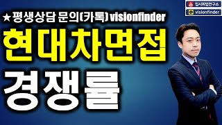 ★현대차면접 경쟁률★ [upl. by Bertine]