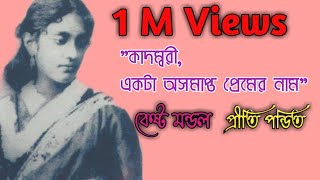 কবিতাকাদম্বরী দেবী একটা অসমাপ্ত প্রেমের নামকেষ্ট মণ্ডল।কন্ঠেপ্রীতি। Kadambari deviKesto Mandal [upl. by Dnalrag]