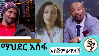 ቢንያም በለጠን አመም አድርጎት ለይገረም ተደወለquotቤታችንን እንገንባquot ተወዳጅዋ ተዋናይት ማህደር አሰፋ  mahderasefa seifuonebs doka [upl. by Airreis]