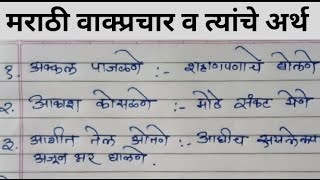 मराठी वाक्प्रचार व त्यांचे अर्थ  Marathi Vakprachar vakyat upyog  मराठी वाक्प्रचार  मराठी व्याकरण [upl. by Orsay]