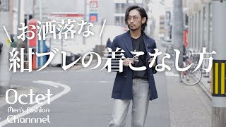 ダブルの紺ブレ お洒落な着こなし方！オススメのコーディネートとアイテム紹介～Octet MensFashion Channel～ [upl. by Adnilab726]