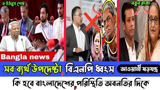 Ajker Bangla khobor 03 November 2024। Latest Bangladesh news today। dr Younus। BNP। awamilge news [upl. by Ille216]