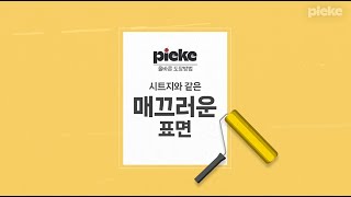 시트지 어렵지 않아요 이대로만 따라하세요 pieke 사용가이드 시트지편 [upl. by Delorenzo]