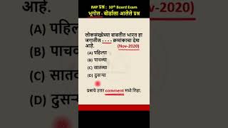 लोकसंख्येच्या बाबतीत भारत हा जगातील     क्रमांकाचा देश आहे  d  shorts short  IMP Questions [upl. by Sieracki25]