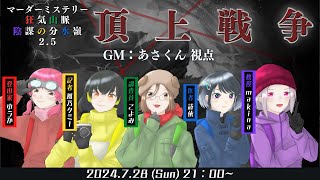 【マーダーミステリーネタバレ注意】狂気山脈 25 頂上戦争【GM：あさくん視点】 [upl. by Lennahc]