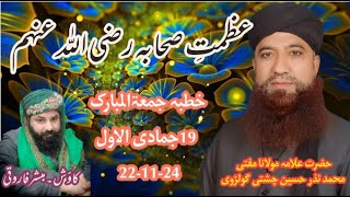 Ashab e Rasool ﷺ Part 1  Mufti Nazar Hussain Chishti Sahib sahaba mufti bayan mohammed islam [upl. by Douville295]