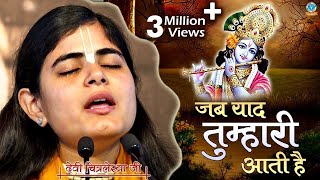 जब याद तुम्हारी आती है  Heart Touching Krishna Bhajan 2020  Devi Chitralekhaji [upl. by Urbano]