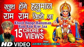 Khush Honge Hanuman Ram Ram Kiye Jaa I LAKHBIR SINGH LAKKHA I HD Video [upl. by Allrud130]