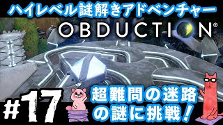 【オブダクション17PS4】超難問の巨大迷路パズルにチャレンジ！ [upl. by Carina]