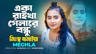 একা রাইখা গেলারে বন্ধু নিঃস্ব বানাইয়া  Eka Raikha Gela Re Bondhu  Meghla  ভুলিতে পারি নারে বন্ধু [upl. by Anaidirib]