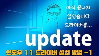 정품 윈도우 11 무료 설치 6 윈도우 11에서 윈도우 업데이트를 통한 드라이버 설치와 미설치 드라이버 확인 방법 [upl. by Yojenitsirk]