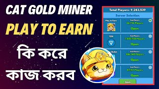 Cat Gold Miner Play Earn কিভাবে কাজ করে বিস্তারিত ভিডিও দেখলে বুঝতে পারবেন [upl. by Eachern]