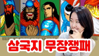 하 맨정신으로 못 해 먹겠네 삼국지무장쟁패1 [upl. by Collete]