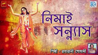 নিমাই সন্ন্যাস  Nemai Sannyas  Radharani Goswami  Lila Kirtan  Devotional  Bengali [upl. by Enymzaj]