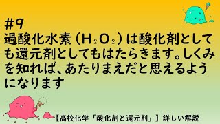 9過酸化水素（H₂O₂）は酸化剤としても還元剤としてもはたらきます。しくみを知れば、あたりまえだと思えるようになります【高校化学「酸化剤と還元剤」】詳しい解説 [upl. by Joon]