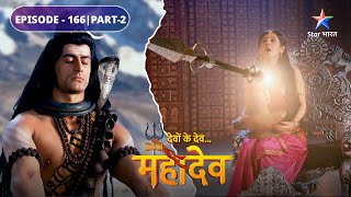 Devon Ke Dev Mahadev  Mahadev ne ki Parvati ki raksha  EPISODE166 Part2  देवों के देव महादेव [upl. by Nylecaj530]