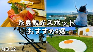 【福岡観光】糸島観光名所めぐり息をのむ感動の絶景スポットと美味しすぎる海鮮丼｜まるっと1日充実の幸せ時間｜パワースポットで日頃の疲れを充電！またいちの塩工房とったんや糸島食堂も必見！福岡旅行の参考に [upl. by Fay888]