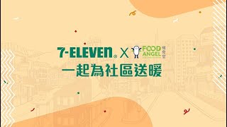 7Eleven x 惜食堂 Food Angel [upl. by Sualokin]