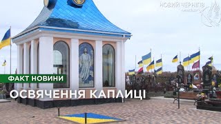 У Чернігові відновили та відкрили капличку на кладовищі Яцево [upl. by Ayatnwahs]