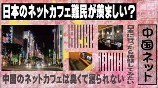 日本のネットカフェ難民が羨ましい？「日本に行ったら体験してみたい」―中国ネット [upl. by Nylirej]