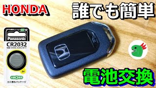 ホンダ：スマートキーの電池交換手順 女性でも簡単♪ （NBOX、フィット、ステップワゴン、フリード、ヴェゼルなど） [upl. by Thacker]