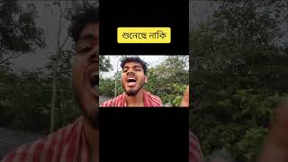 শুনেছি নাকি funny shortvideos [upl. by Brand]