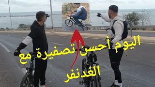 أحسن تصفيرة مع ألغدنفر ألأزغنغان دازت كحلة على ألغدنفر 🤣🤣 [upl. by Lled]