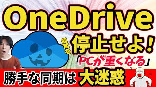 【OneDrive同期解除！】強制同期を解除して、パソコンを快適な状態にもどそう！【Windows】 [upl. by Snider]