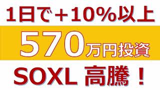 【1日で10以上！570万円分SOXLへの影響は？】 [upl. by Asereht]