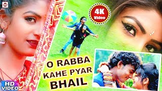 आ गया Alwela Ashok का Video Song 2021  O Rabba Kahe Pyar Bhail  New Bhojpuri Sad Song 2021 [upl. by Richardo75]