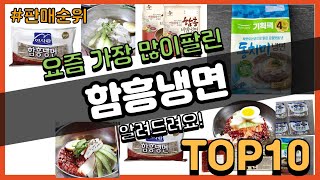 함흥냉면 추천 판매순위 Top10  가격 평점 후기 비교0 함흥냉면 동영상 [upl. by Araid]