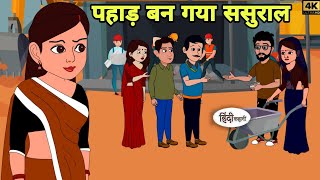 पहाड़ बन गया ससुराल Story in hindi  Bedtime story  Hindi Story  New story  Shorts  best Story [upl. by Aissirac]