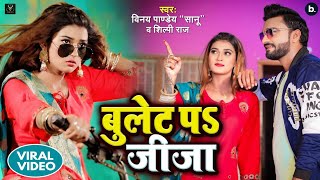 Videoबुलेट प जीजाBullet Par JijaShilpiRajVinay Pandey SanuAkanksha DubeyViral Bhojpuri Song [upl. by Gine]