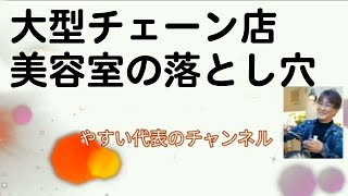 美容室、大型チェーン店は選ぶな！ チェーン店の美容師、実は下手くそ。美容室 裏話 [upl. by Ellehcram]