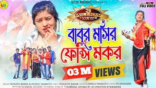 New Tusu geet 2023পুরুলিয়া নতুন টুসু গীত Babur Mosir Fancy Mokor DjSHamaLStudioPurulia [upl. by Atin]