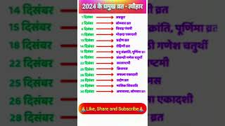 December 2024 Festival list  2024 के सारे व्रतत्योहार  Hindu calendar 2024  संपूर्ण व्रत त्यौहार [upl. by Lledroc]