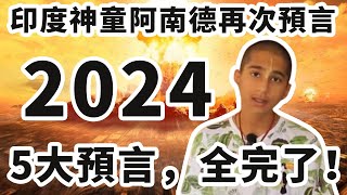 印度神童阿南德再次預言，對2024年作出5大預言，全完了！ 這幾個國家要危險了 [upl. by Lacim]