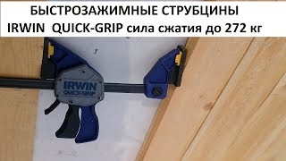 БЫСТРОЗАЖИМНЫЕ СТРУБЦИНЫ IRWIN QUICK GRIP [upl. by Karlyn]