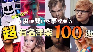 一度は聞いた事がある洋楽100選！！【洋楽サビメドレー】【再うp】 [upl. by Schaffer]