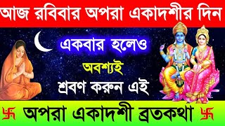 অপরা একাদশী ব্রতকথা  Apara Ekadashi VratKatha  Apara Ekadashi 2024  VratKatha [upl. by Bibbie]