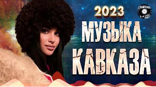 КРАСИВАЯ МУЗЫКА КАВКАЗА  Музыка юга  Сборник 2023 \ №2 [upl. by Salvador]